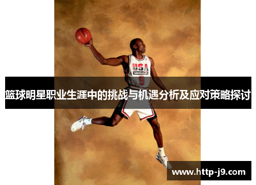 篮球明星职业生涯中的挑战与机遇分析及应对策略探讨