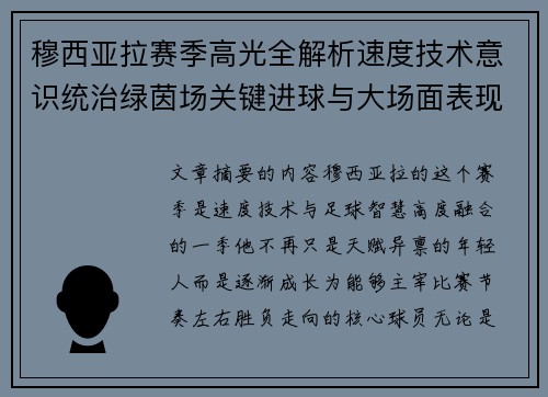 穆西亚拉赛季高光全解析速度技术意识统治绿茵场关键进球与大场面表现 穆西亚拉赛季高光全解析速度技术意识统治绿茵场关键进球与大场面表现