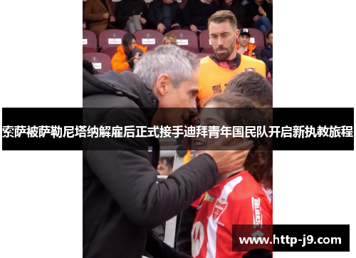 索萨被萨勒尼塔纳解雇后正式接手迪拜青年国民队开启新执教旅程
