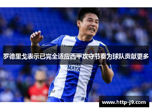 罗德里戈表示已完全适应西甲攻守节奏为球队贡献更多