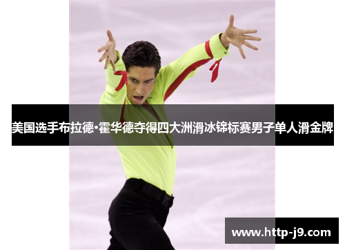 美国选手布拉德·霍华德夺得四大洲滑冰锦标赛男子单人滑金牌