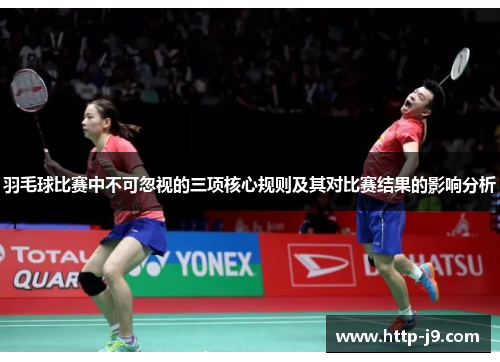 羽毛球比赛中不可忽视的三项核心规则及其对比赛结果的影响分析