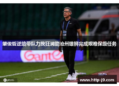 肇俊哲逆境带队力挽狂澜助沧州雄狮完成艰难保级任务