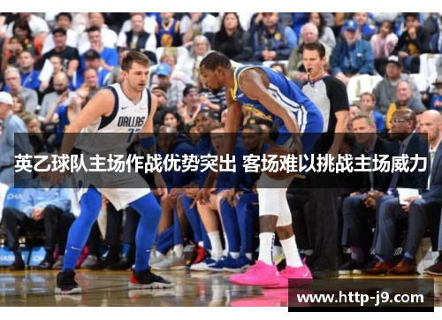 英乙球队主场作战优势突出 客场难以挑战主场威力