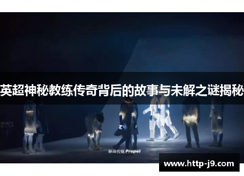 英超神秘教练传奇背后的故事与未解之谜揭秘