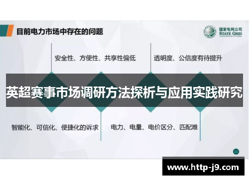英超赛事市场调研方法探析与应用实践研究