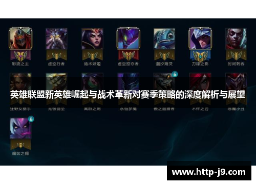 英雄联盟新英雄崛起与战术革新对赛季策略的深度解析与展望