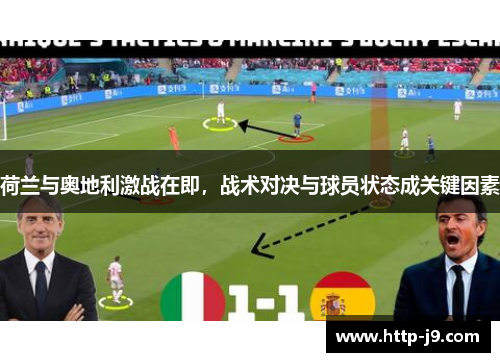 荷兰与奥地利激战在即，战术对决与球员状态成关键因素