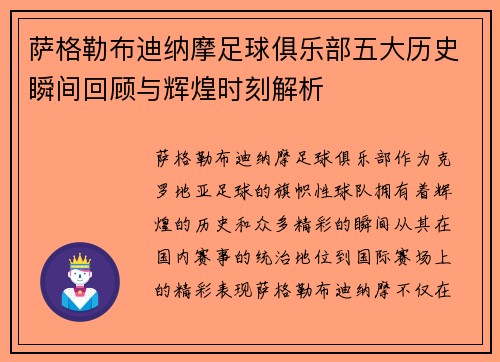萨格勒布迪纳摩足球俱乐部五大历史瞬间回顾与辉煌时刻解析