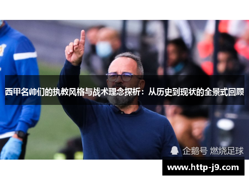 西甲名帅们的执教风格与战术理念探析：从历史到现状的全景式回顾