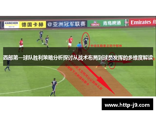 西部第一球队胜利策略分析探讨从战术布局到球员发挥的多维度解读