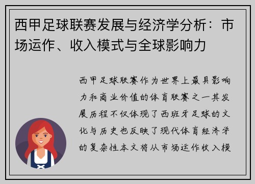 西甲足球联赛发展与经济学分析：市场运作、收入模式与全球影响力