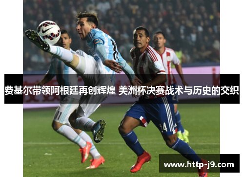 费基尔带领阿根廷再创辉煌 美洲杯决赛战术与历史的交织