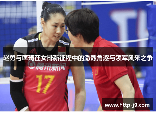 赵勇与匡琦在女排新征程中的激烈角逐与领军风采之争