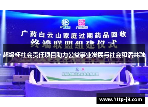 超级杯社会责任项目助力公益事业发展与社会和谐共融