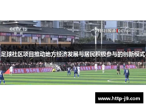 足球社区项目推动地方经济发展与居民积极参与的创新模式