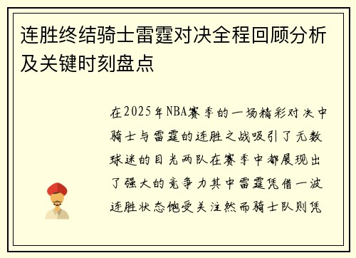 连胜终结骑士雷霆对决全程回顾分析及关键时刻盘点