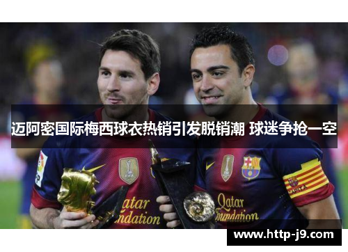 迈阿密国际梅西球衣热销引发脱销潮 球迷争抢一空