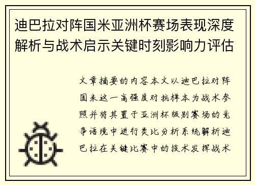 迪巴拉对阵国米亚洲杯赛场表现深度解析与战术启示关键时刻影响力评估 迪巴拉对阵国米亚洲杯赛场表现深度解析与战术启示关键时刻影响力评估