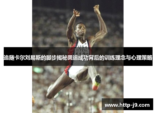 追随卡尔刘易斯的脚步揭秘奥运成功背后的训练理念与心理策略
