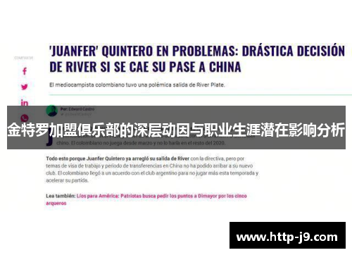 金特罗加盟俱乐部的深层动因与职业生涯潜在影响分析 金特罗加盟俱乐部的深层动因与职业生涯潜在影响分析