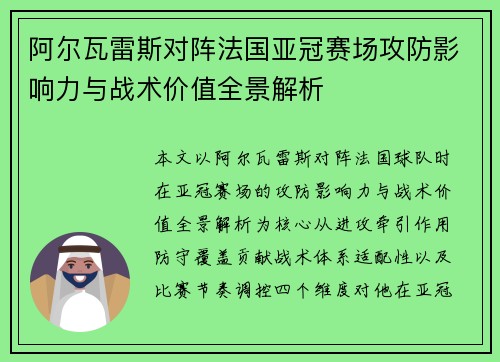 阿尔瓦雷斯对阵法国亚冠赛场攻防影响力与战术价值全景解析 阿尔瓦雷斯对阵法国亚冠赛场攻防影响力与战术价值全景解析