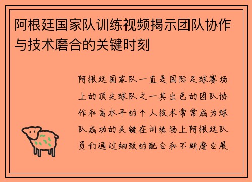 阿根廷国家队训练视频揭示团队协作与技术磨合的关键时刻 阿根廷国家队训练视频揭示团队协作与技术磨合的关键时刻