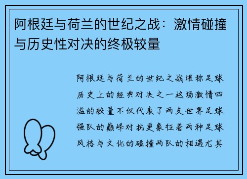 阿根廷与荷兰的世纪之战:激情碰撞与历史性对决的终极较量 阿根廷与荷兰的世纪之战:激情碰撞与历史性对决的终极较量
