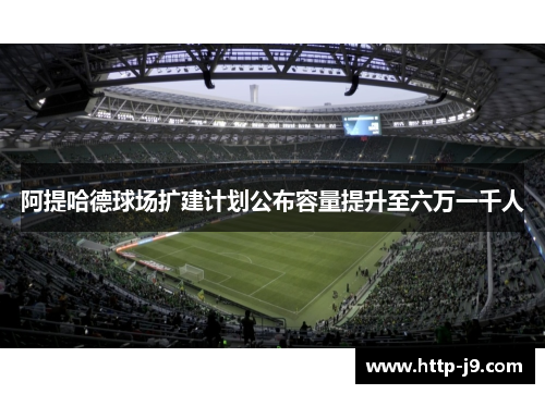 阿提哈德球场扩建计划公布容量提升至六万一千人 阿提哈德球场扩建计划公布容量提升至六万一千人