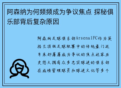 阿森纳为何频频成为争议焦点 探秘俱乐部背后复杂原因 阿森纳为何频频成为争议焦点 探秘俱乐部背后复杂原因