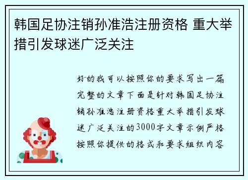 韩国足协注销孙准浩注册资格 重大举措引发球迷广泛关注