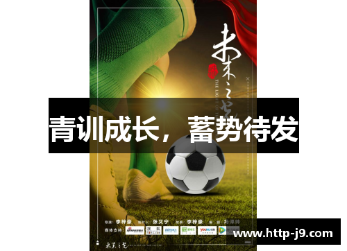 青训成长,蓄势待发 青训成长,蓄势待发