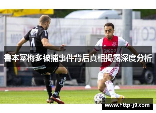 鲁本塞梅多被捕事件背后真相揭露深度分析