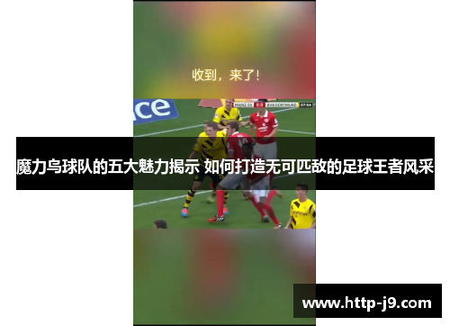 魔力鸟球队的五大魅力揭示 如何打造无可匹敌的足球王者风采