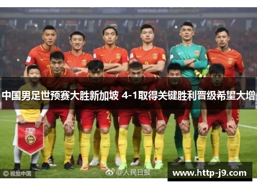 中国男足世预赛大胜新加坡 4-1取得关键胜利晋级希望大增 中国男足世预赛大胜新加坡 4-1取得关键胜利晋级希望大增