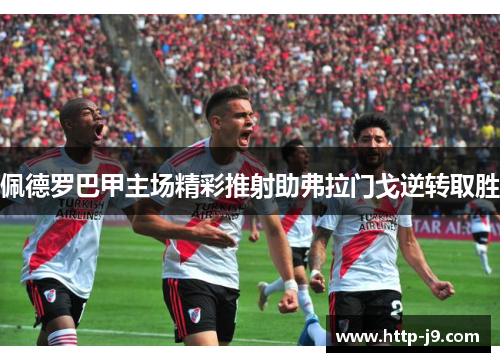 佩德罗巴甲主场精彩推射助弗拉门戈逆转取胜 佩德罗巴甲主场精彩推射助弗拉门戈逆转取胜