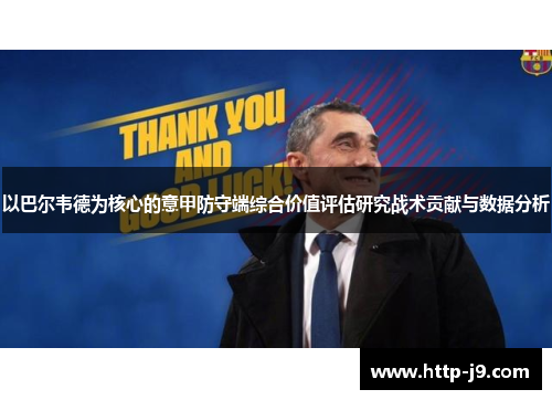 以巴尔韦德为核心的意甲防守端综合价值评估研究战术贡献与数据分析