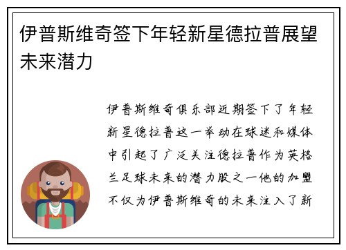 伊普斯维奇签下年轻新星德拉普展望未来潜力 伊普斯维奇签下年轻新星德拉普展望未来潜力
