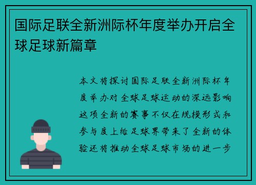 国际足联全新洲际杯年度举办开启全球足球新篇章