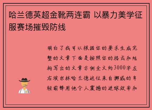哈兰德英超金靴两连霸 以暴力美学征服赛场摧毁防线 哈兰德英超金靴两连霸 以暴力美学征服赛场摧毁防线