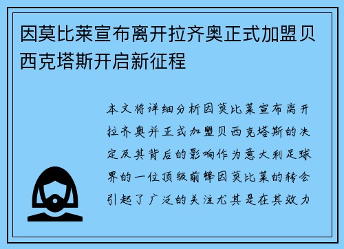 因莫比莱宣布离开拉齐奥正式加盟贝西克塔斯开启新征程