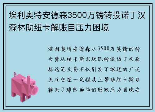 埃利奥特安德森3500万镑转投诺丁汉森林助纽卡解账目压力困境 埃利奥特安德森3500万镑转投诺丁汉森林助纽卡解账目压力困境