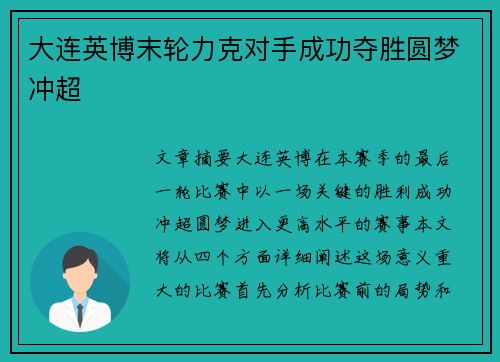 大连英博末轮力克对手成功夺胜圆梦冲超 大连英博末轮力克对手成功夺胜圆梦冲超