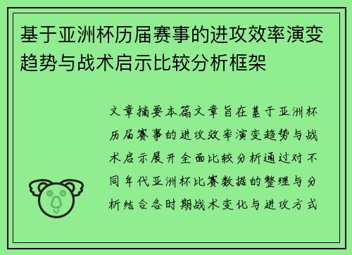 基于亚洲杯历届赛事的进攻效率演变趋势与战术启示比较分析框架 基于亚洲杯历届赛事的进攻效率演变趋势与战术启示比较分析框架