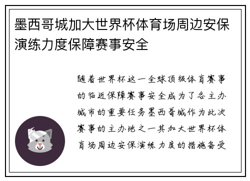 墨西哥城加大世界杯体育场周边安保演练力度保障赛事安全 墨西哥城加大世界杯体育场周边安保演练力度保障赛事安全