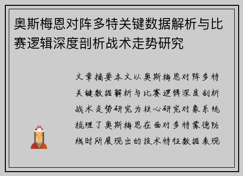 奥斯梅恩对阵多特关键数据解析与比赛逻辑深度剖析战术走势研究 奥斯梅恩对阵多特关键数据解析与比赛逻辑深度剖析战术走势研究