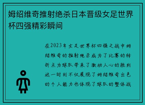 姆绍维奇推射绝杀日本晋级女足世界杯四强精彩瞬间