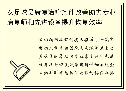 女足球员康复治疗条件改善助力专业康复师和先进设备提升恢复效率 女足球员康复治疗条件改善助力专业康复师和先进设备提升恢复效率