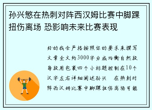 孙兴慜在热刺对阵西汉姆比赛中脚踝扭伤离场 恐影响未来比赛表现