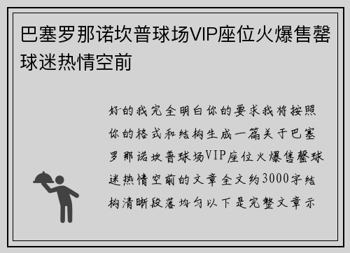 巴塞罗那诺坎普球场VIP座位火爆售罄球迷热情空前